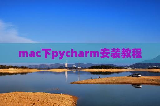 mac下pycharm安装教程 mac下pycharm安装教程