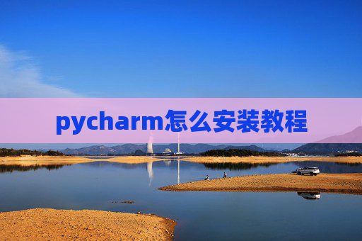 pycharm怎么安装教程