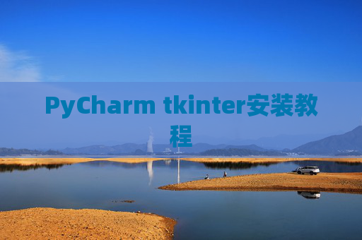PyCharm tkinter安装教程