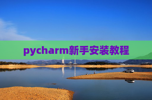 pycharm新手安装教程